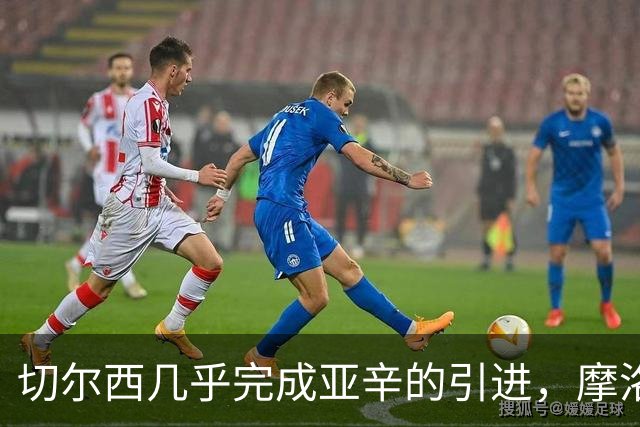 切尔西几乎完成亚辛的引进，摩洛哥年轻天才即将加盟